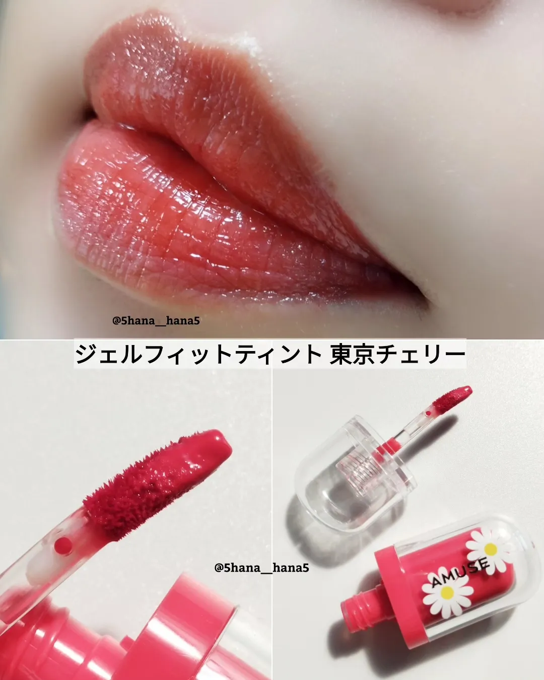 ツヤ感たまらん💗】AMUSE日本限定 東京チェリー🍒 | 𝙃𝙖𝙣𝙖が投稿