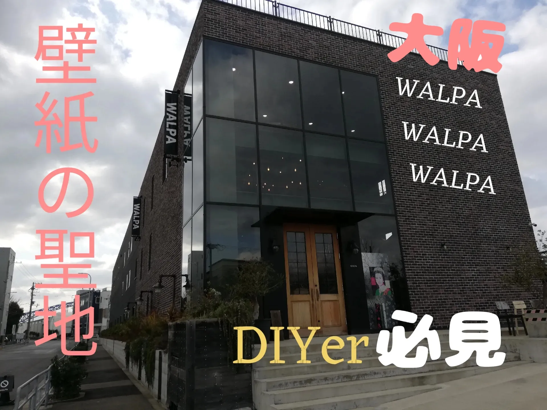 DIYer必見！！ウォールペーパーの聖地✨大阪 | どこにでも弾丸旅行