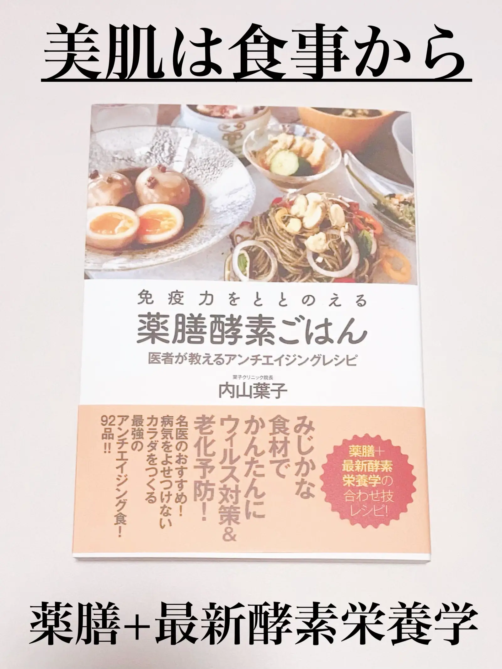 美肌は食事から/お医者さんが書いたレシピ本🍚 | yunaコスメが投稿した