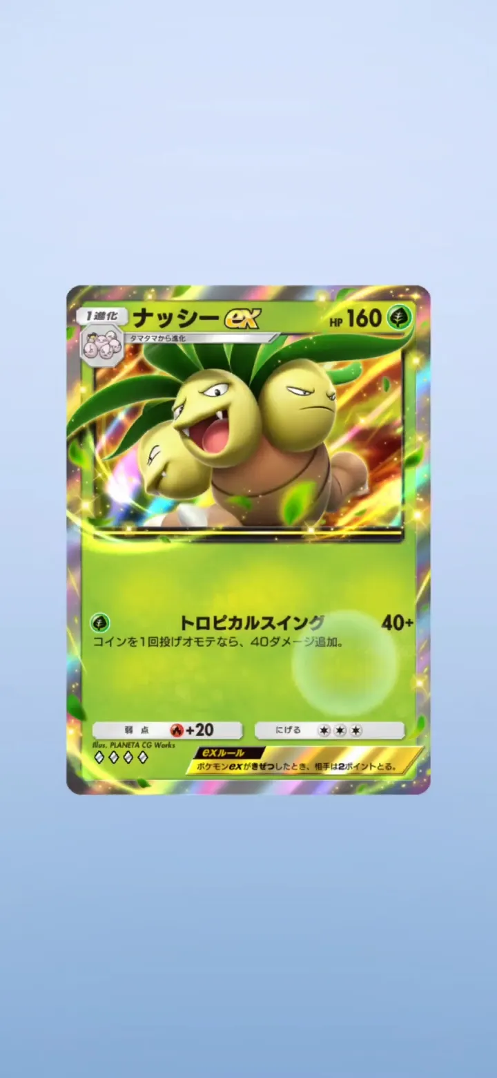 ナッシーexの魅力とは？ゲットする秘訣