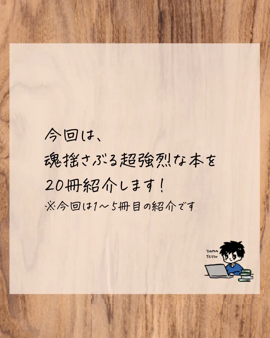 魂揺さぶる強烈すぎた20冊Part① | やまてつ📚読書術×コーチングが投稿したフォトブック | Lemon8