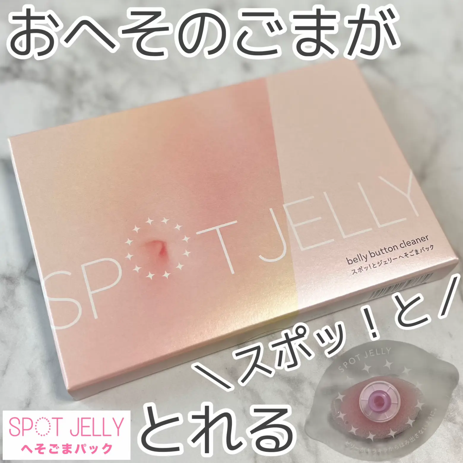 やみつきの新感覚をあなたのおへそでも！”SPOT JELLY へそごまパック。 | onikuchanが投稿したフォトブック | Lemon8