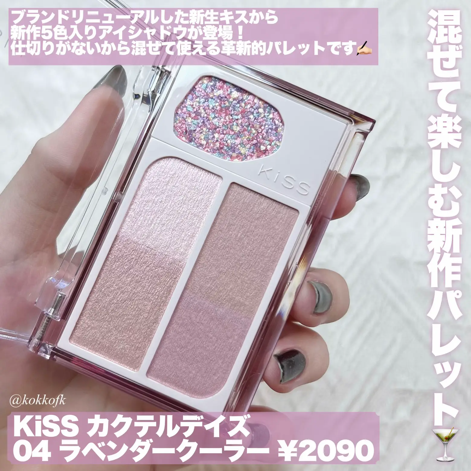 新生KiSS混ぜて使えるカクテルパレット🍸 / | 琴音が投稿したフォト