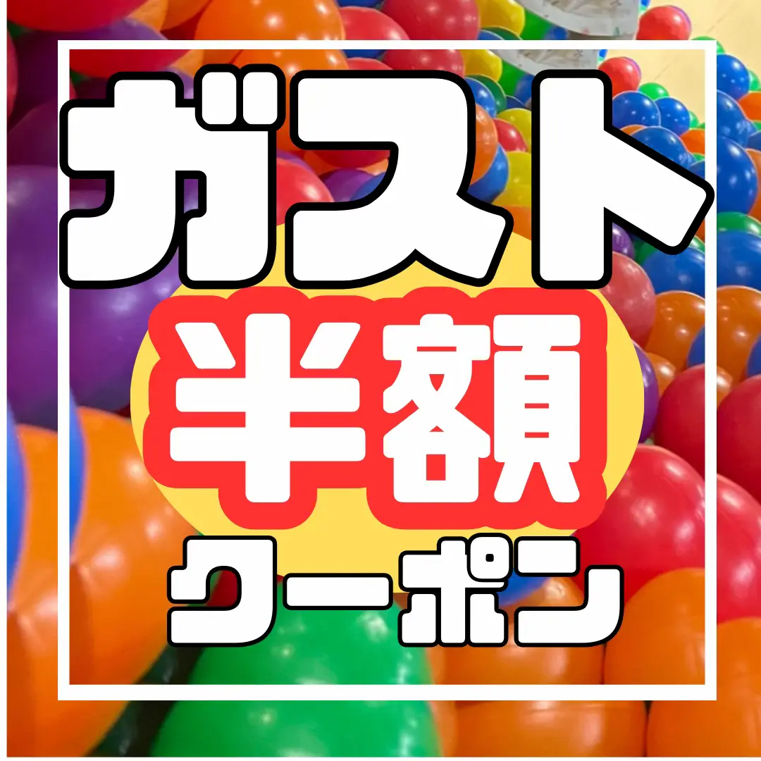 ガストまたまた半額クーポン！】 ⁡ 半額まとめ といいつつ | ぽんずが