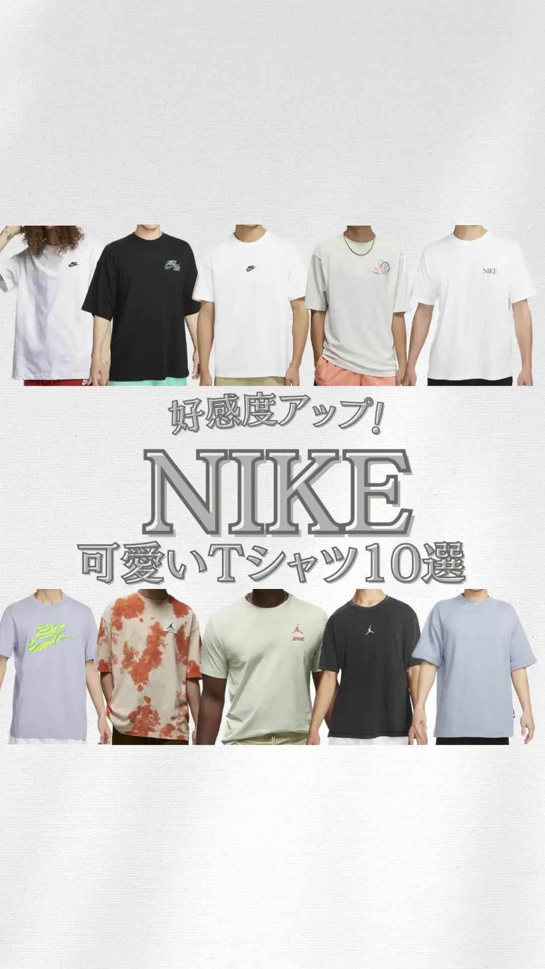 【NIKE】好感度アップ☺️可愛いtシャツ10選