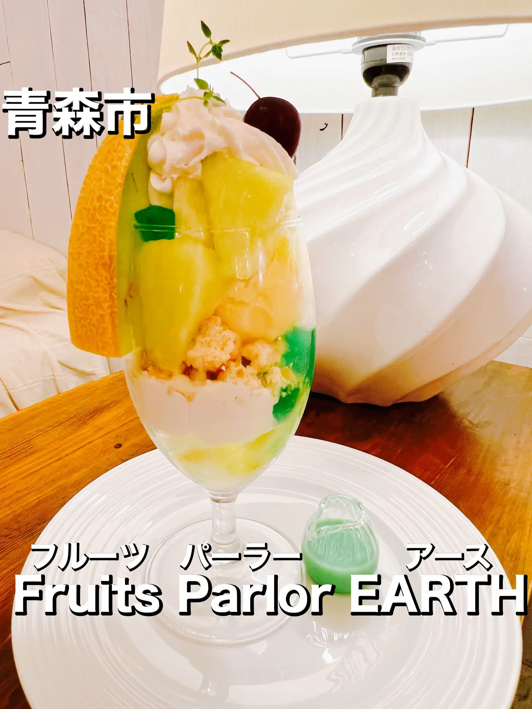 青森市 『フルーツパーラー・アース（Fruits Parlor EARTH