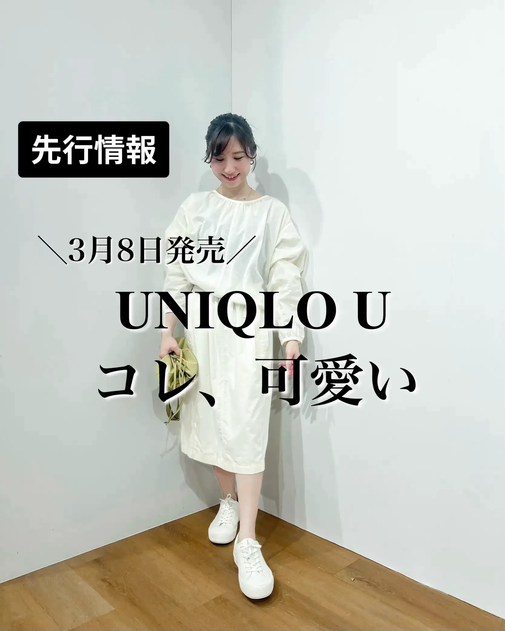 先行情報！】UNIQLO U 「コレ、可愛い」 | なみーが投稿したフォト