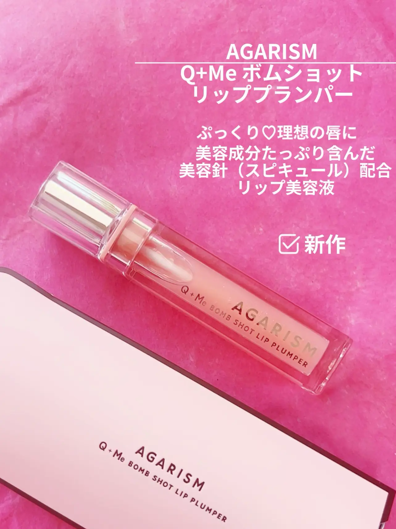 アガリズム AGARISM 可愛 Q+Me ボムショット リッププランパー / 6.5ml