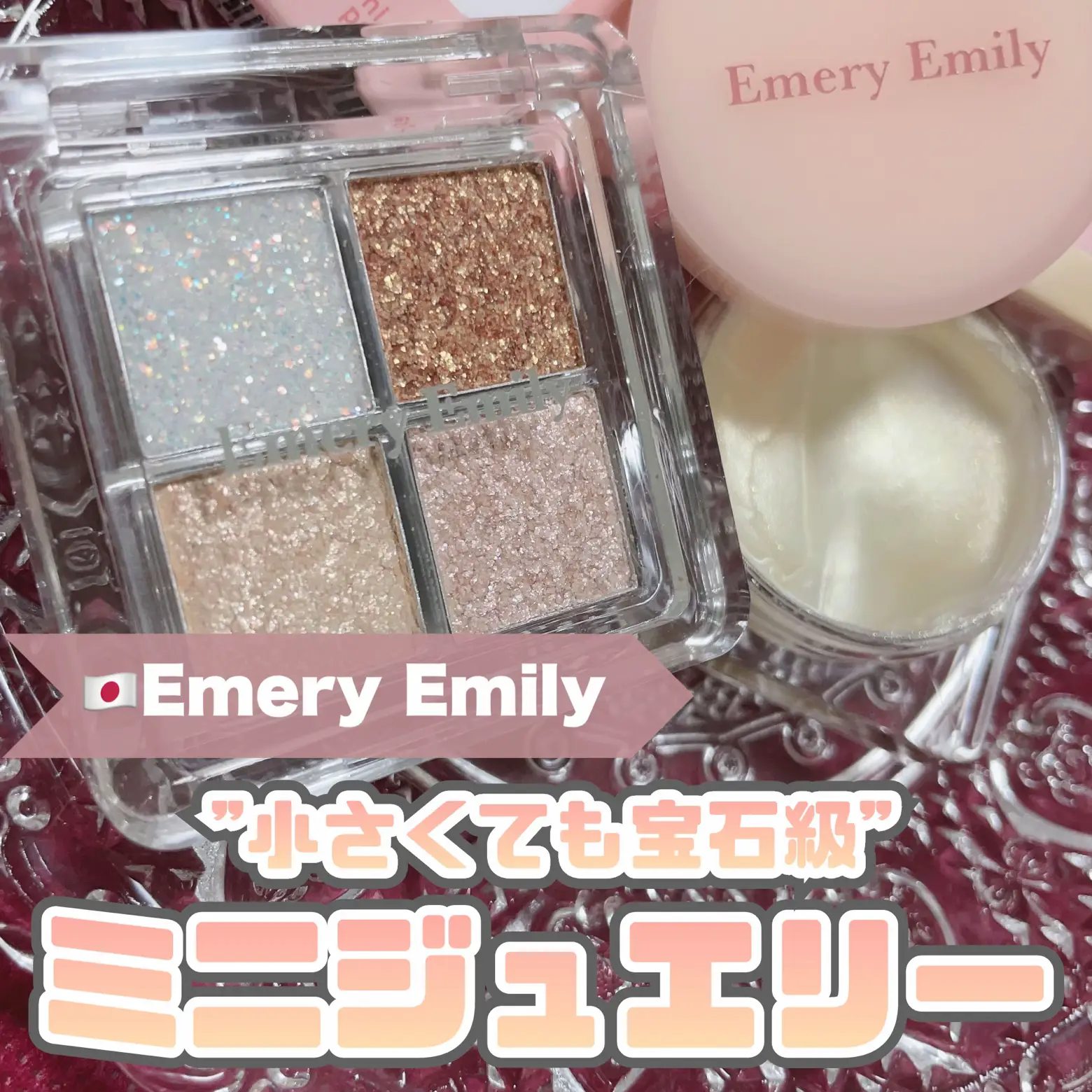 小さくても煌めき宝石級????新コスメブランドEmery Emily 時空の歪み_韓国コスメ図鑑が投稿したフォトブック Lemon8