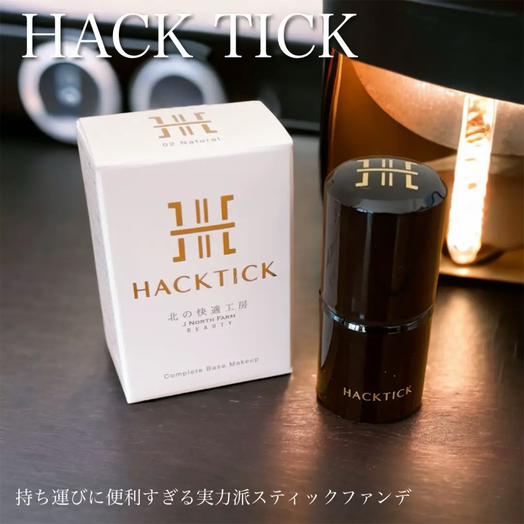 北の快適工房 ハックティック スティックファンデーション 02