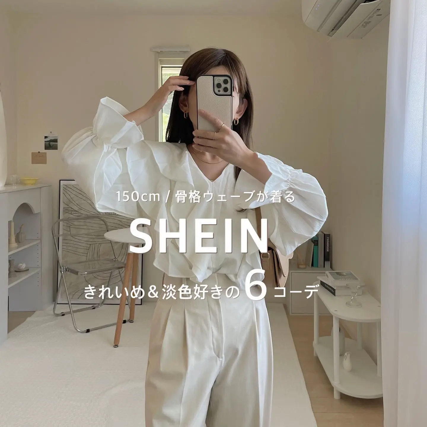 2024年のShein 淡色コーデのアイデア20選