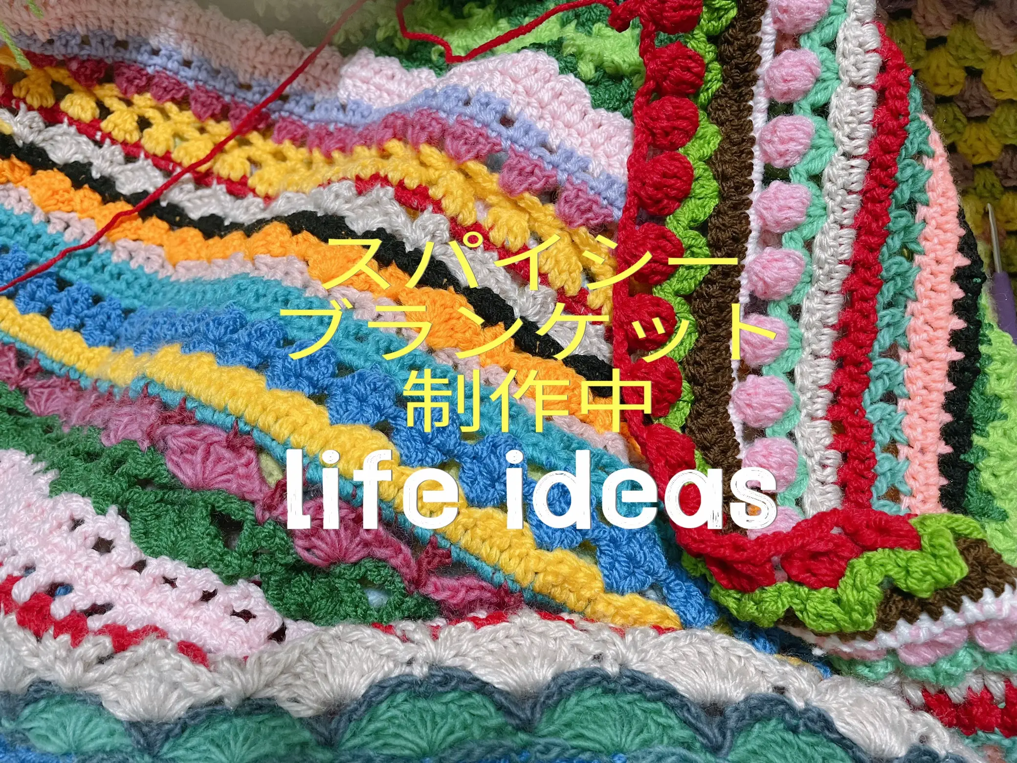 スパイシーブランケットの簡単制作ガイド