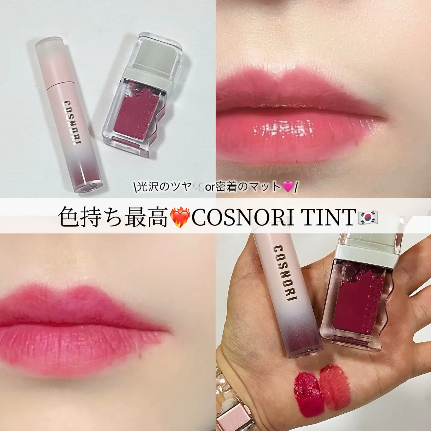 色持ち抜群のCOSNORIリップ💄/ | こりん🌷が投稿したフォト