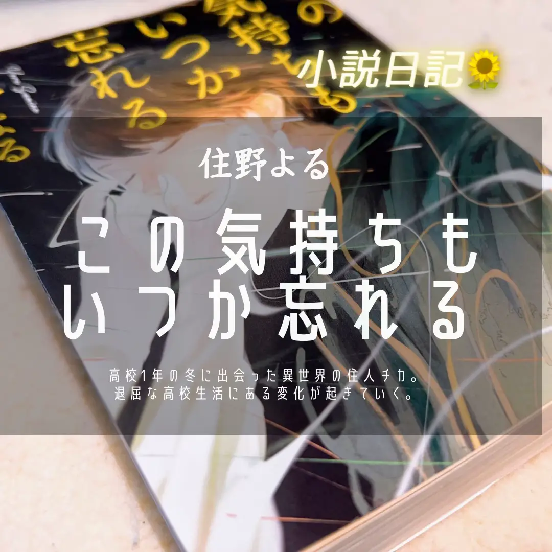 🍀書籍『この気持ちもいつか忘れる』住野よる🍀 | 三浦玲菜が投稿した