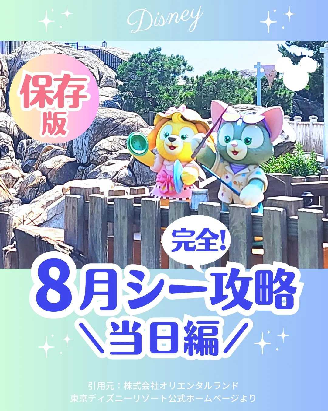 保存版❗8月ディズニーシー完全攻略✨当日編】 | ミニコロ | ディズニー情報が投稿したフォトブック | Lemon8