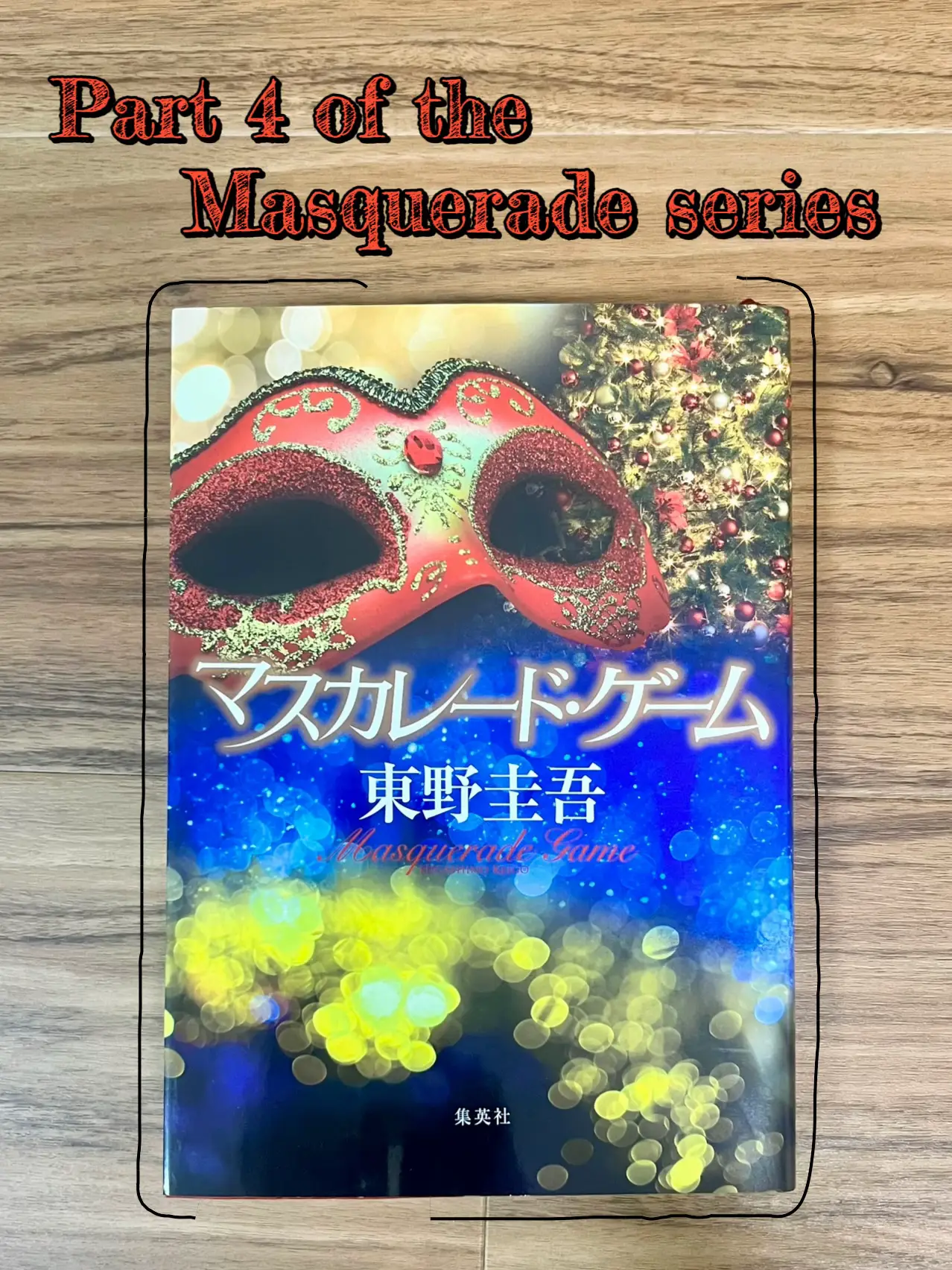 📚マスカレードシリーズ4作目🎭 | Shi***が投稿したフォトブック | Lemon8