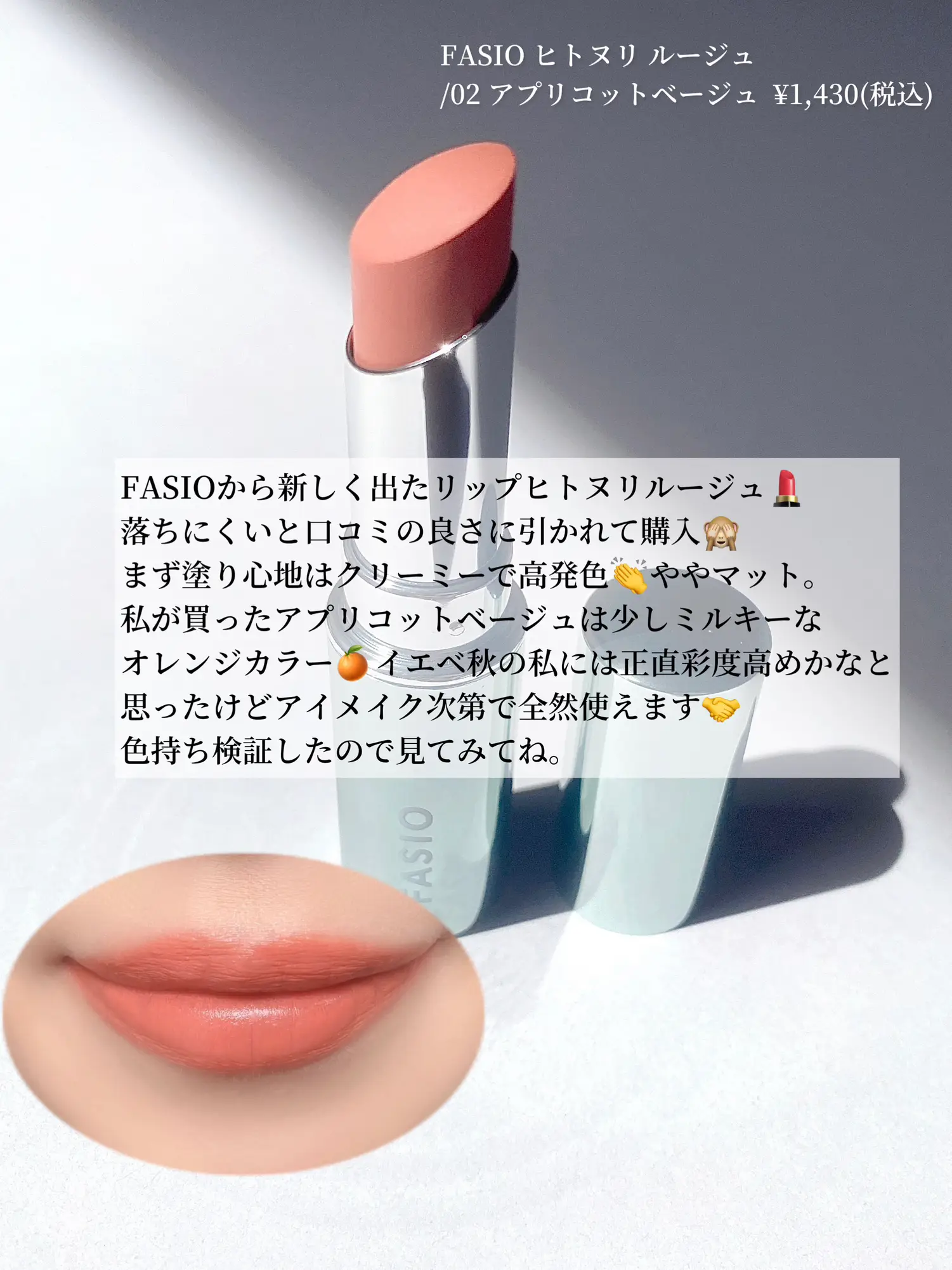 話題のFASIO新作リップ】ヒトヌリルージュ試してみた💄 | suiが投稿