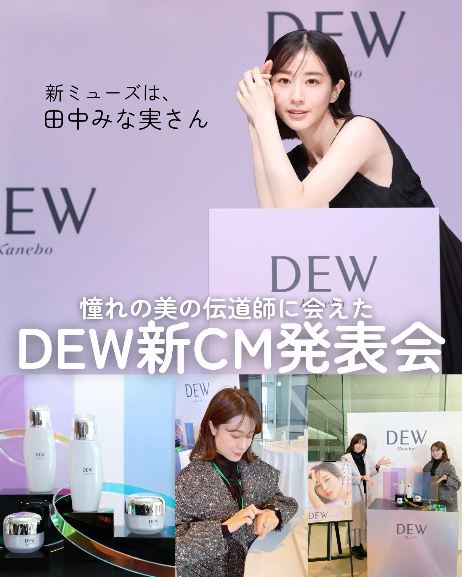 DEWの新CM発表会レポ！新ミューズには美の伝道師