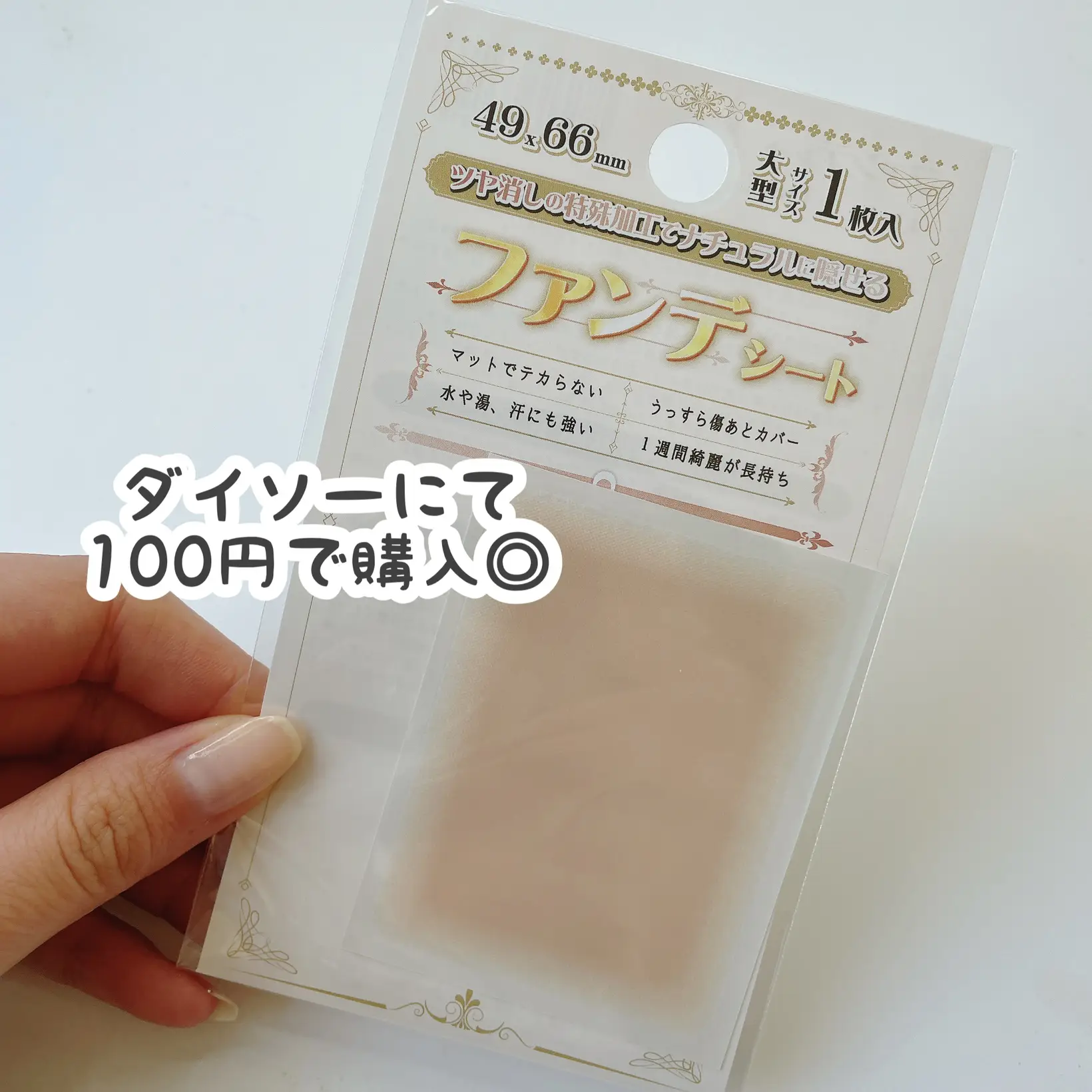 ほくろ 隠す テープ 100 販売 均