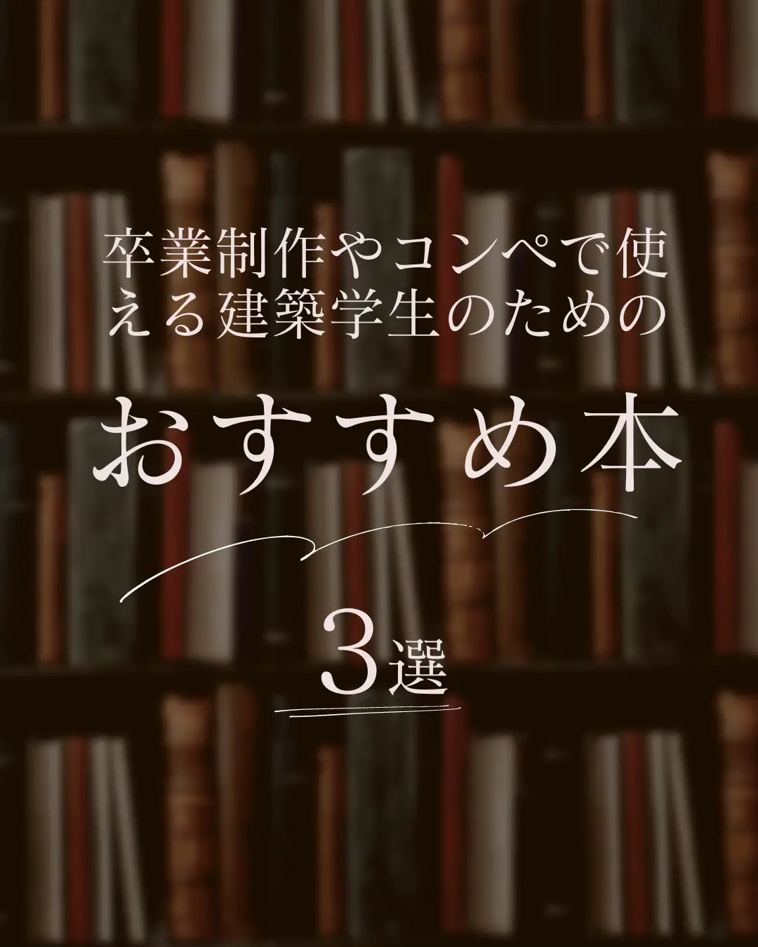 建築学生必見】事前に読んでおきたい！卒業制作・コンペで使えるおすすめ建築本3選 | TERU@書評ブログが投稿したフォトブック | Lemon8