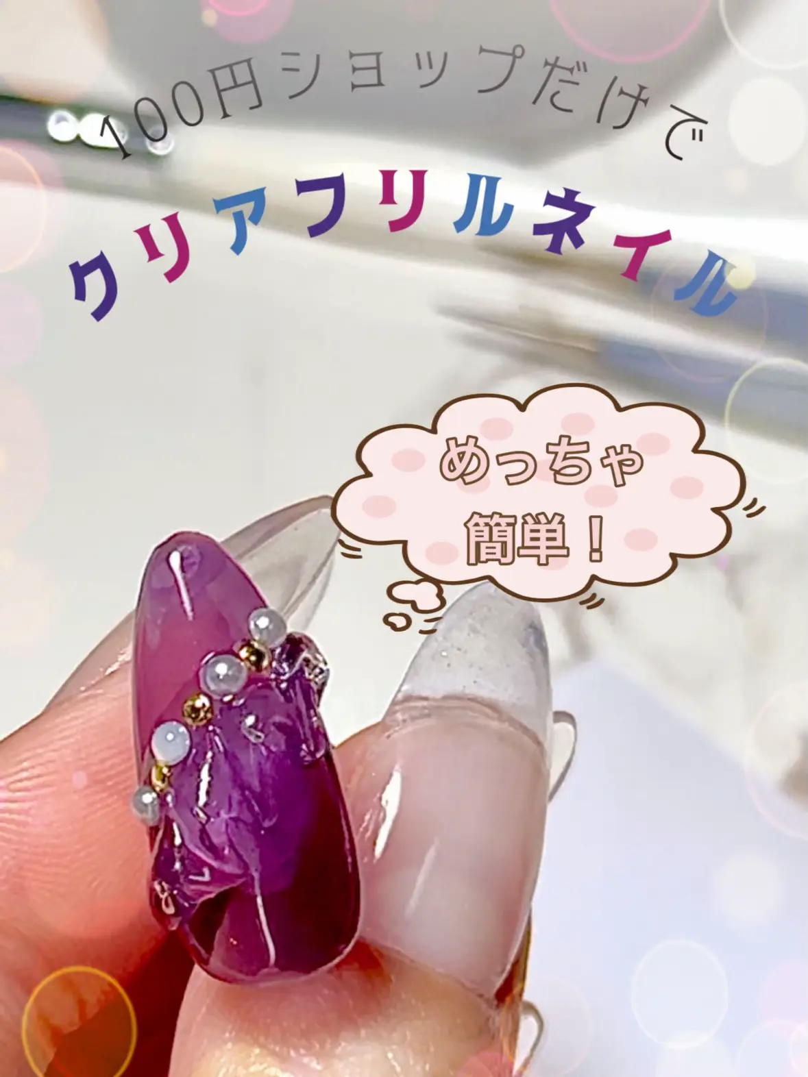 クリアフリルネイル✨前回より簡単バージョン💅