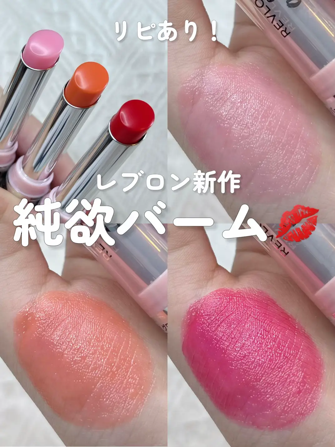 レブロン新作ナチュラル純欲リップバーム💄 / | 琴音が投稿したフォト