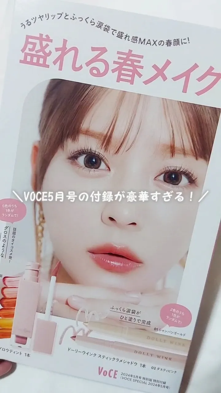 \980円で現品コスメがついてくる💄/VOCE5月号の付録が豪華すぎる！✨