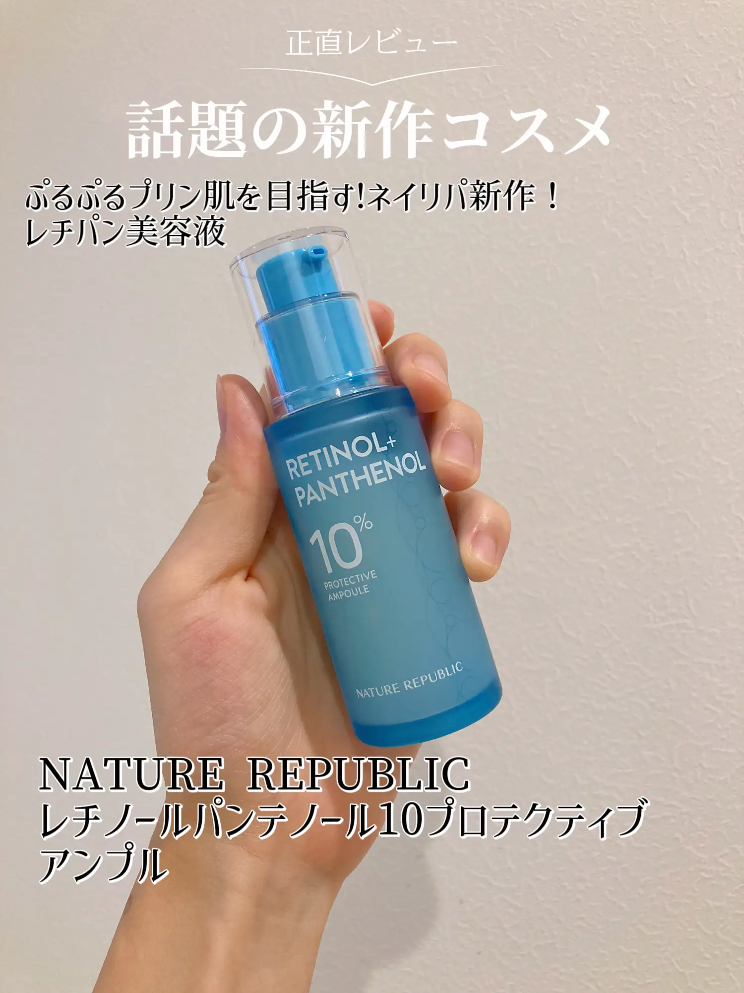 NATURE REPUBLICの新作チェックした？レチノール初心者は必見アイテム