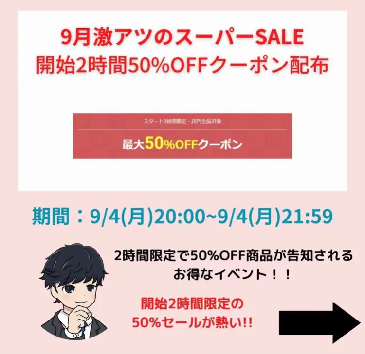 9/4〜楽天スーパーセール開始2時間限定50%クーポン開催！！ | Rさん ...