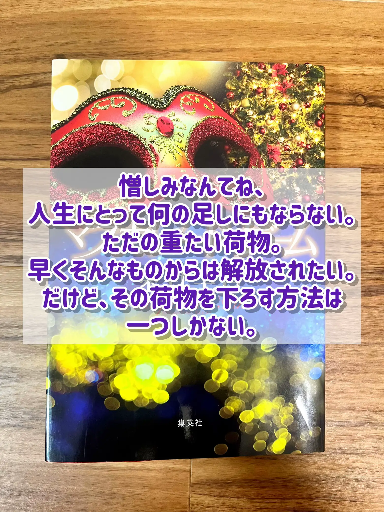 📚マスカレードシリーズ4作目🎭 | Shi***が投稿したフォトブック | Lemon8