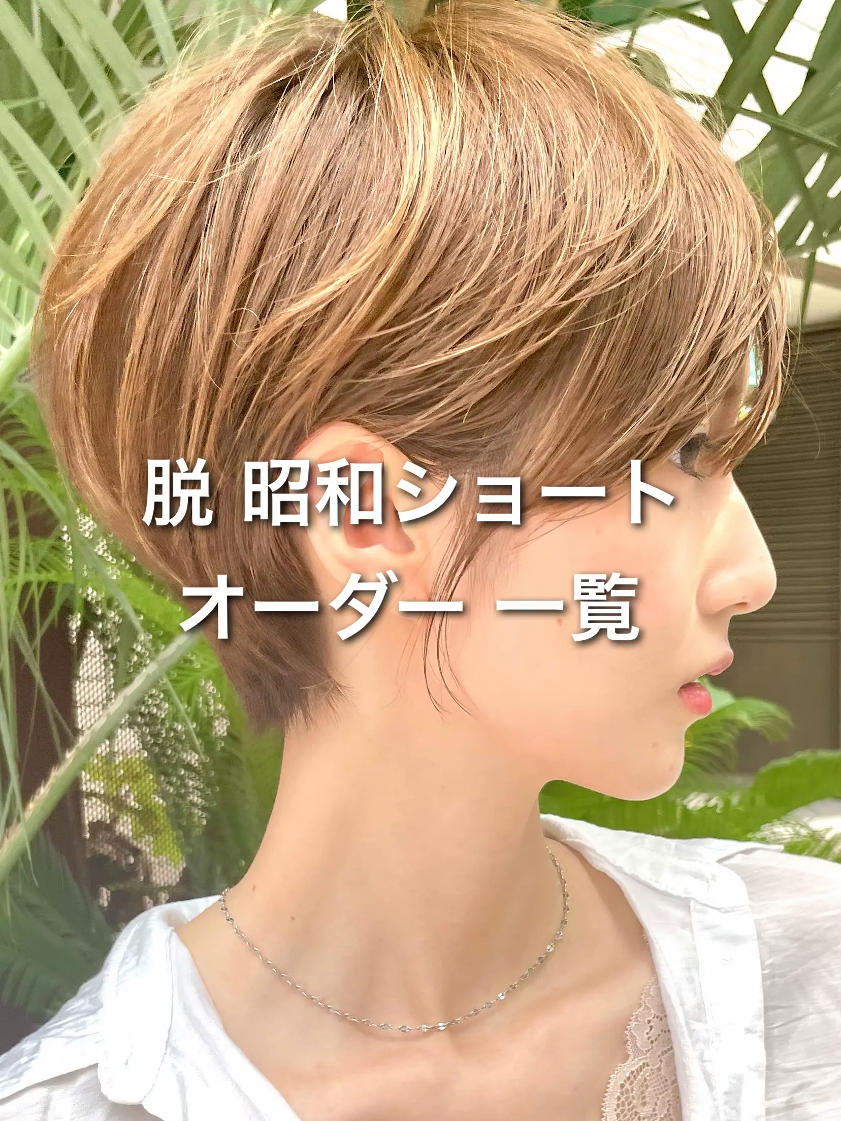 2024年の刈り上げ女子 40代のアイデア19選