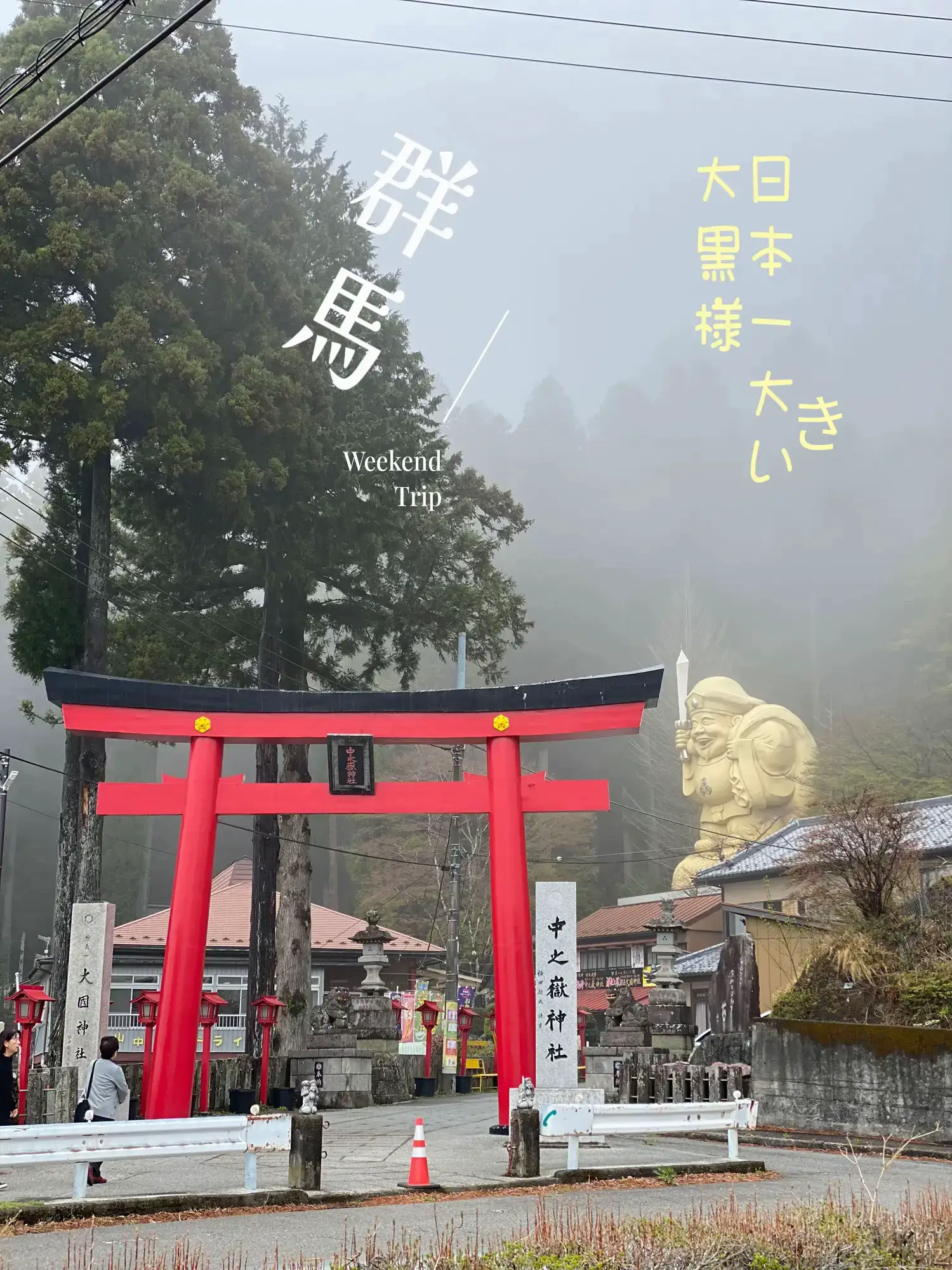 群馬】超絶運気アップの日本一大きい大黒様と龍神🐉の神社⛩️ | Mayu ｡:.*・ﾟ🌸が投稿したフォトブック | Lemon8