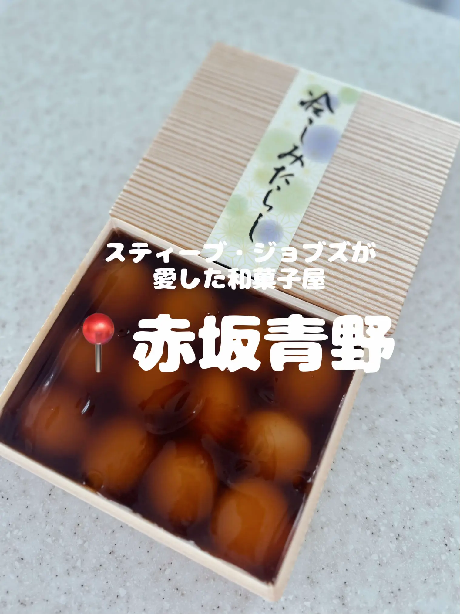 東京]スティーブ・ジョブズが愛した和菓子屋🍡 | Mi💃 ⌇週末トラベラーが投稿したフォトブック | Lemon8