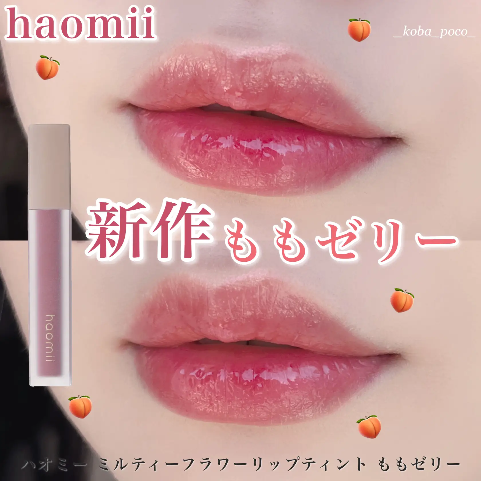 ハオミーのティントから新色出た  🍑🍇 | こば｜プチプラ｜韓国コスメ