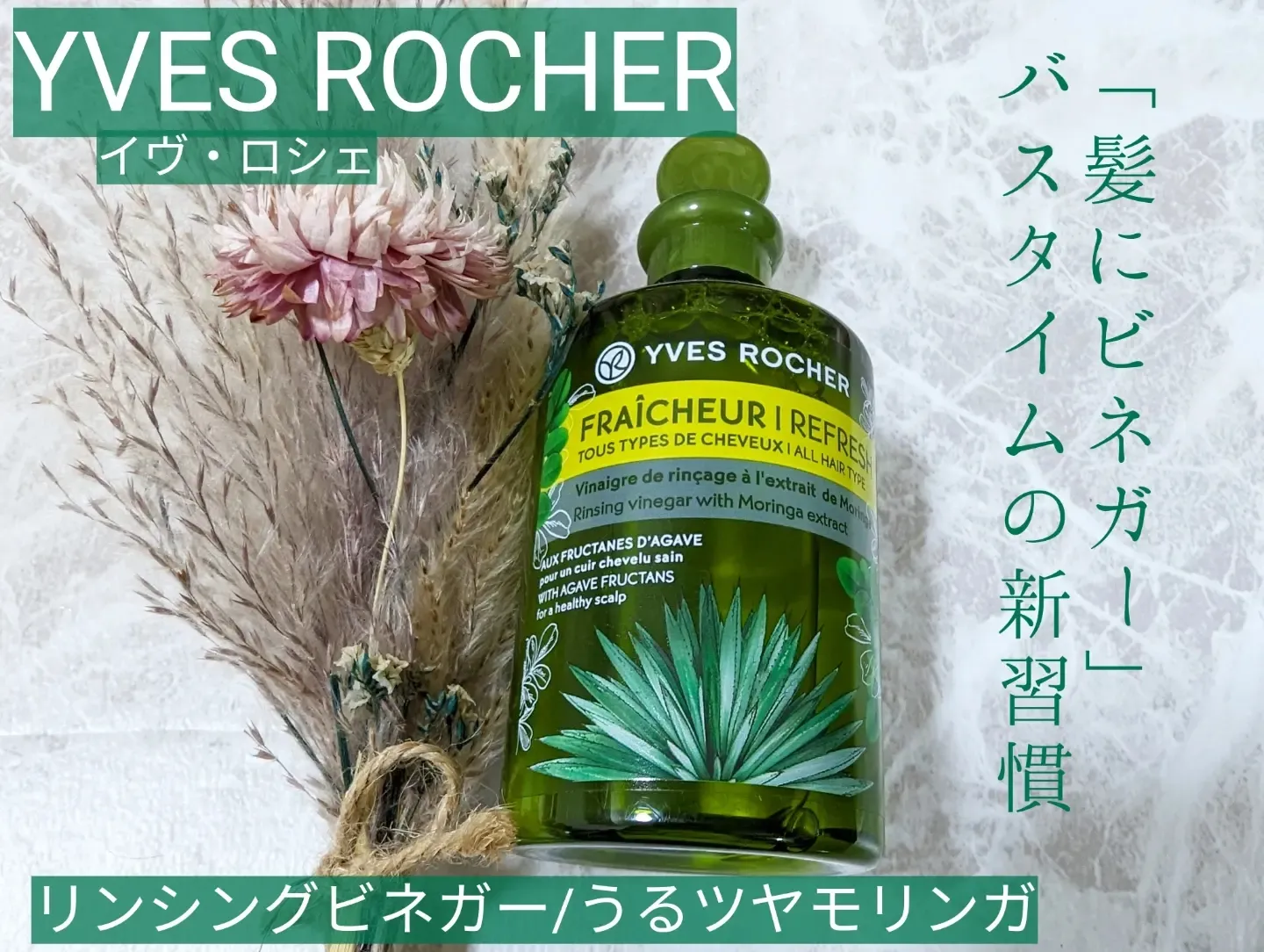 新品 イヴロシェ リンシングビネガー うるツヤモリンガ 50ml 3本