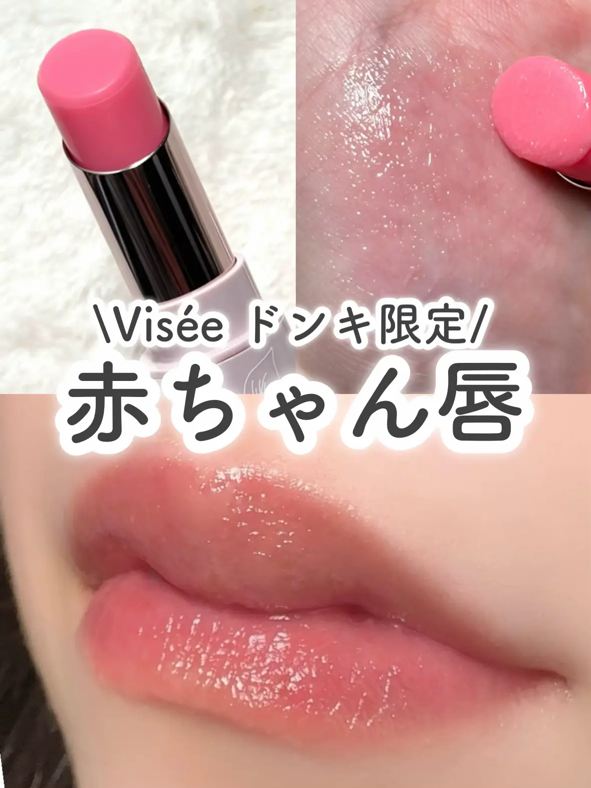 Visée】ドンキ限定！ほんのりピンクで赤ちゃん唇になれちゃうリップス