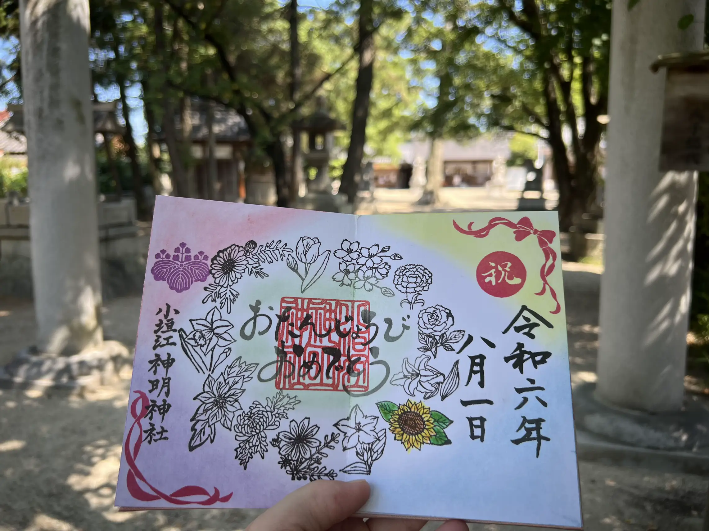 今日は小垣江神社⛩参拝して、誕生日御朱印いただいてきました✨ | あい✩.*˚が投稿したフォトブック | Lemon8