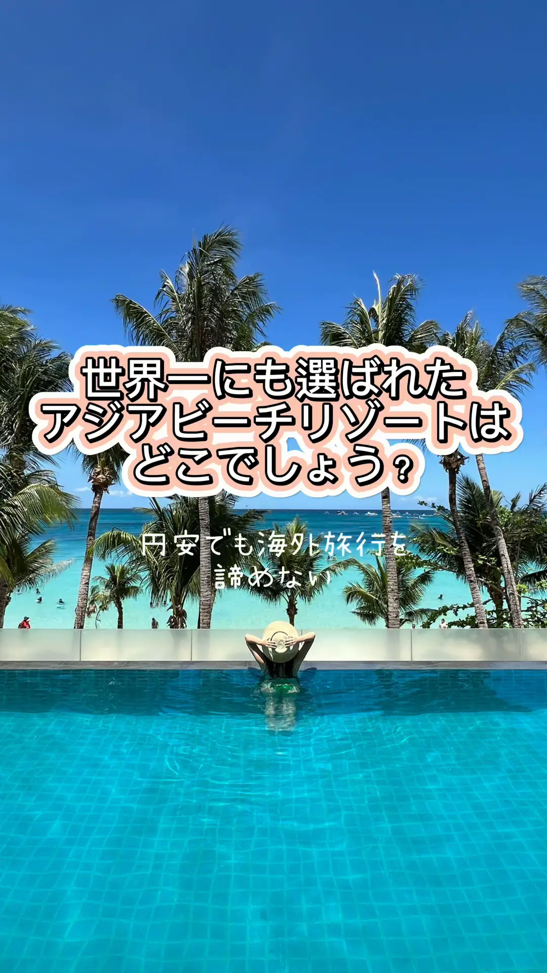 円安でも海外旅行を諦めない⛱️世界で1番綺麗なアジアビーチリゾート | 年間300日ホテル暮らしの投稿動画 | Lemon8