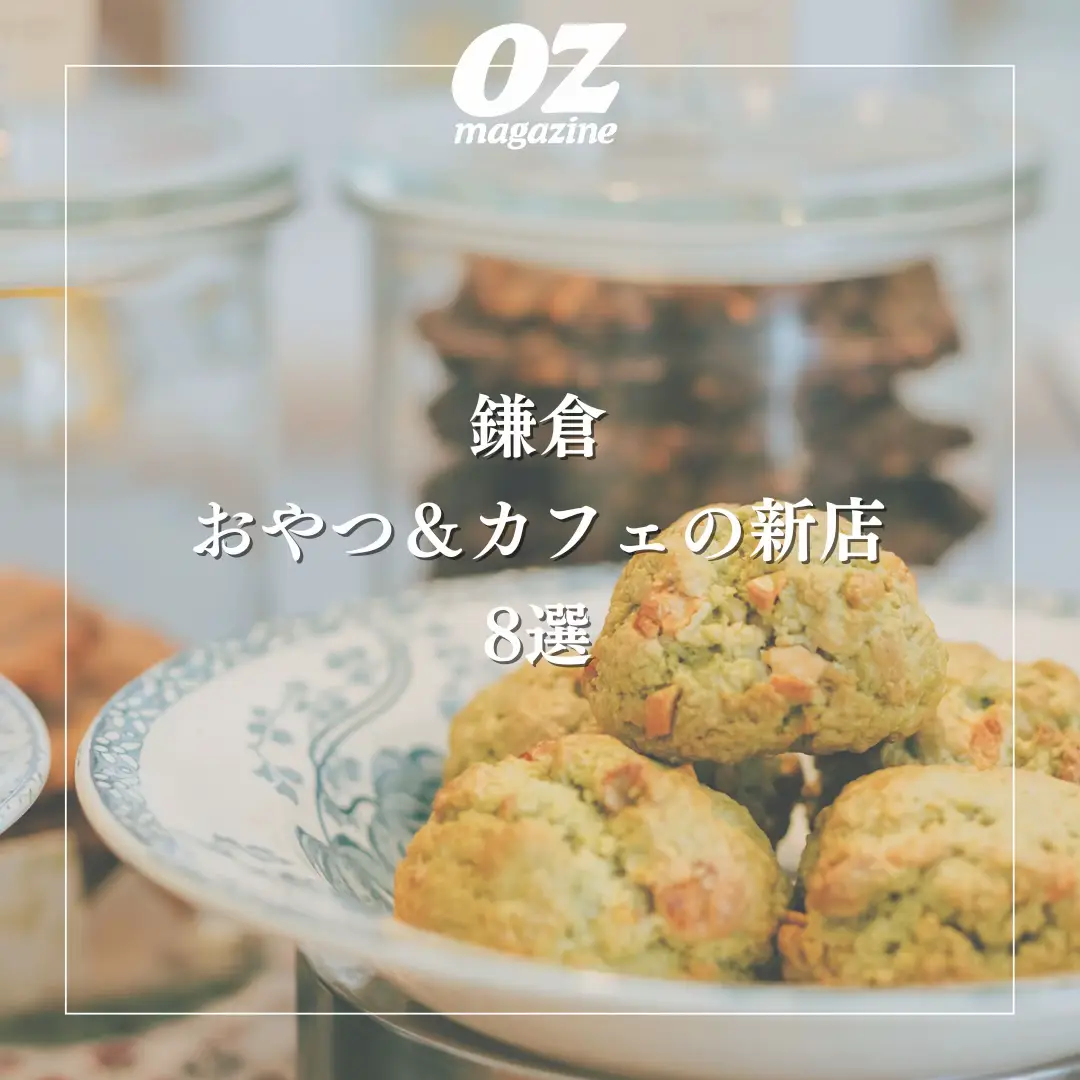 🍪鎌倉：おやつ＆カフェの新店 8選🍹】 | 雑誌オズマガジン編集部 公式が投稿したフォトブック | Lemon8