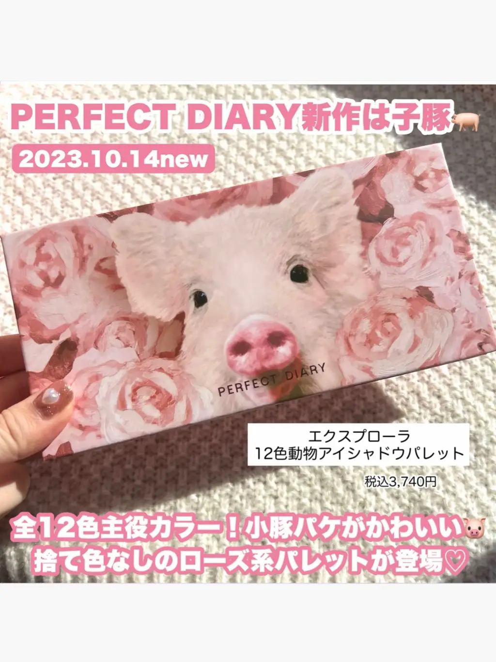 PERFECT DIARY新作動物パレットは小豚♡誰でも似合う12色】 | 薬局美容部員💊やよいが投稿したフォトブック | Lemon8