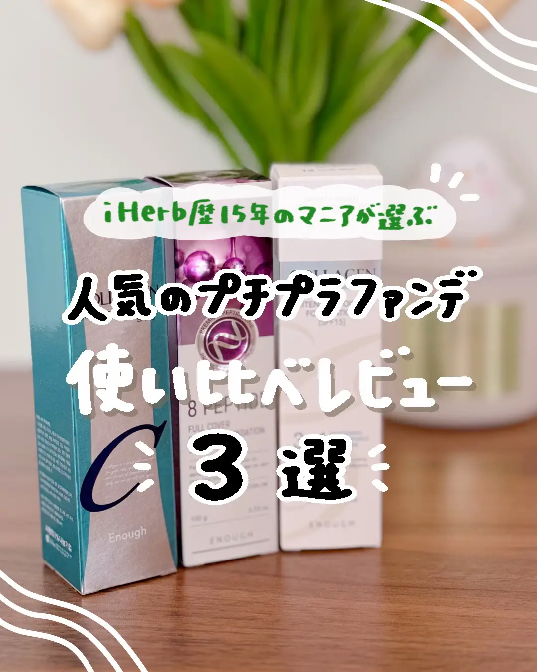 iherb おすすめ セール ファンデーション