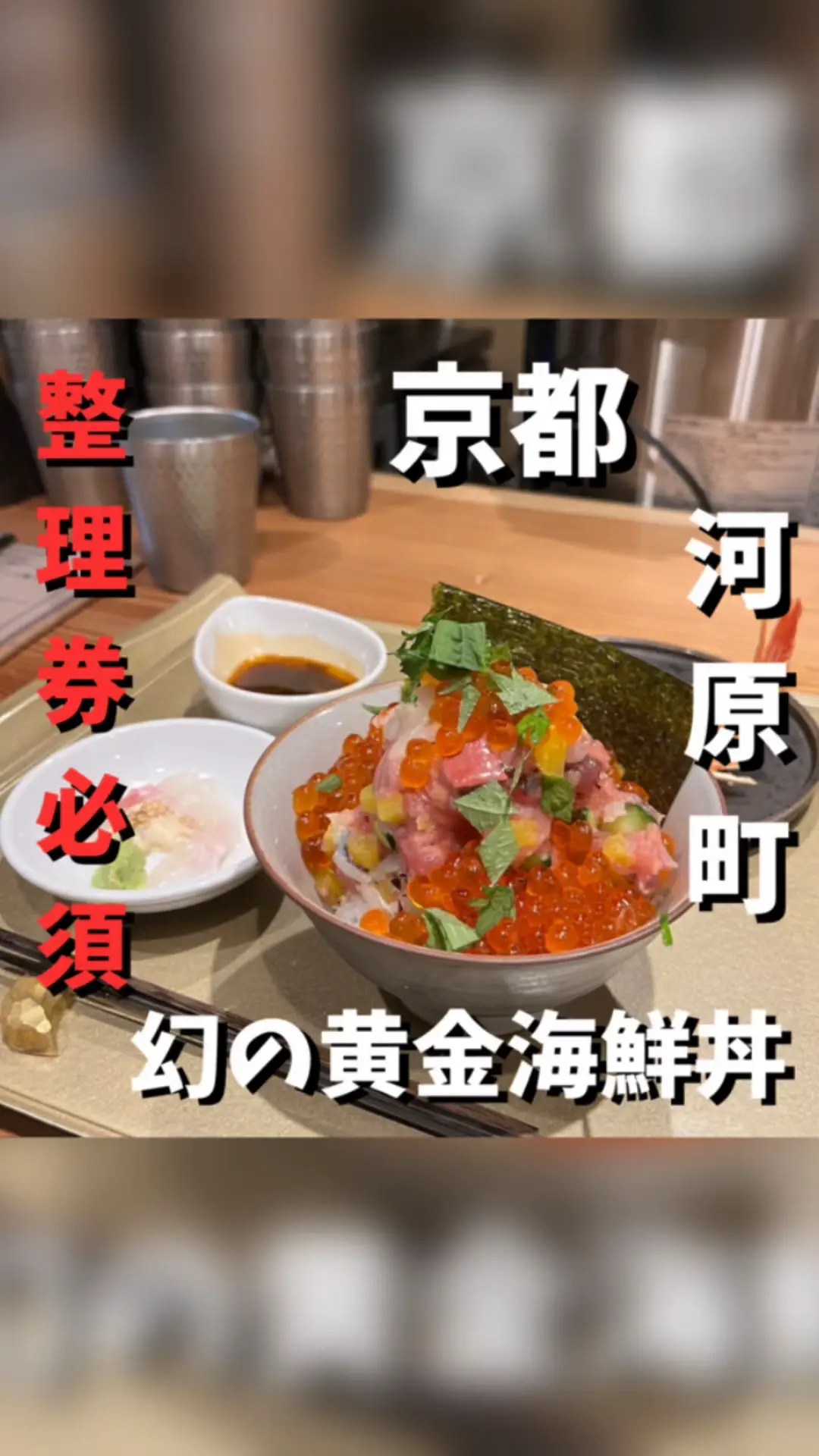 ドドンドン様専用 整理券必須の美味しさ！幻の海鮮丼を堪能する
