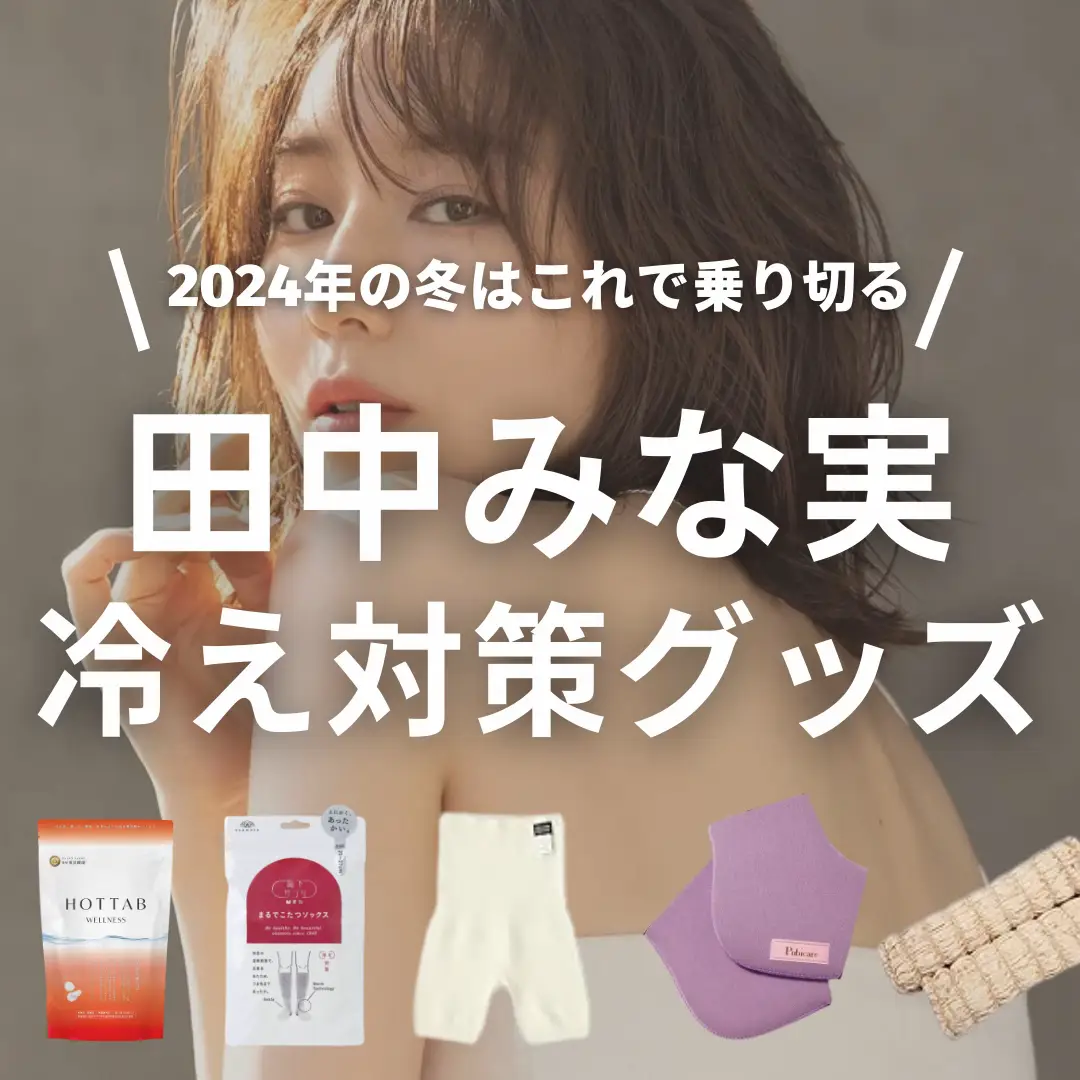 田中みな実温活グッズ | Nami💄美容•コスメが投稿したフォトブック | Lemon8