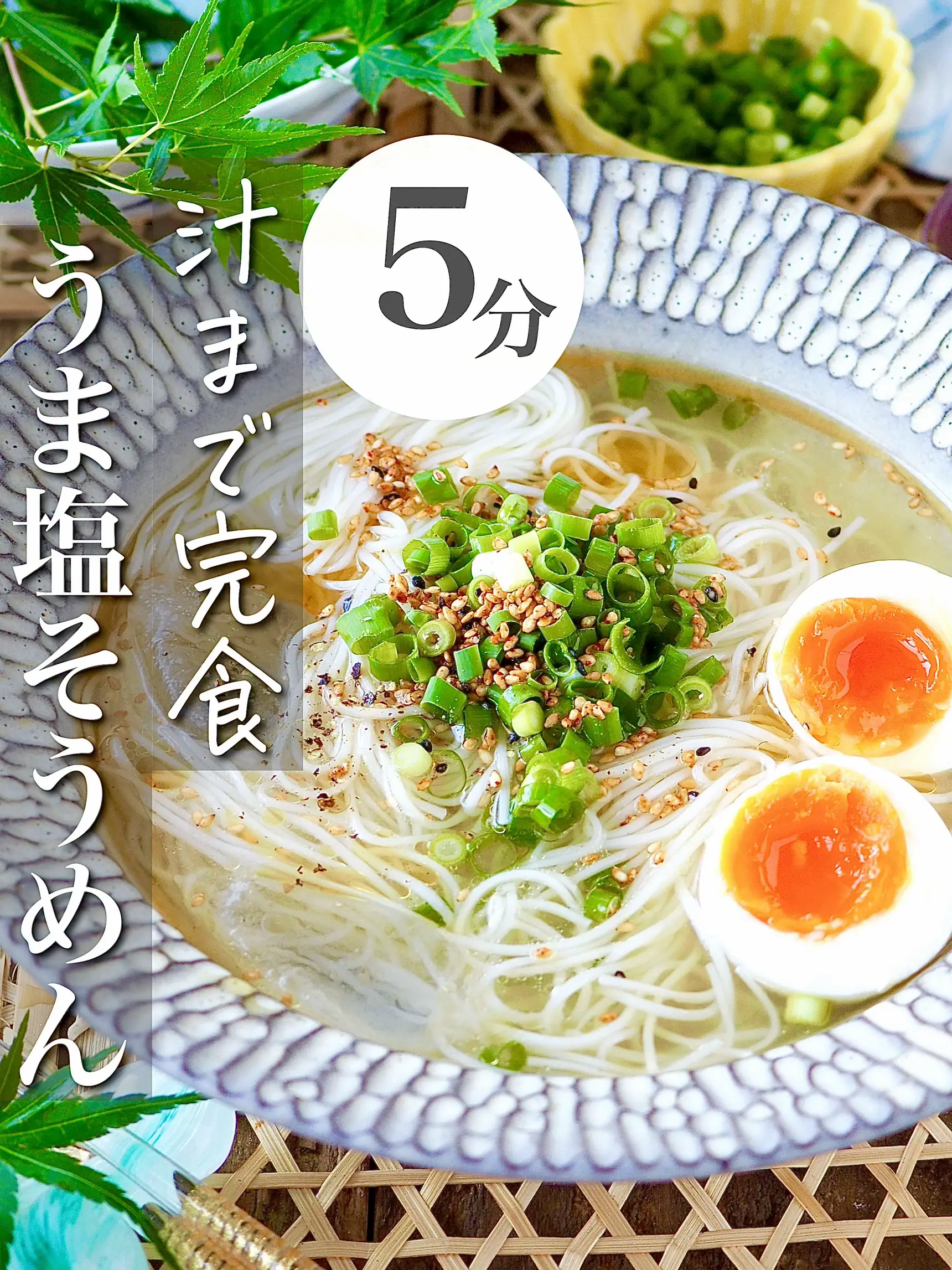 【仕事終わり、やる気ゼロでも作れる】汁まで完食！うま塩そうめん