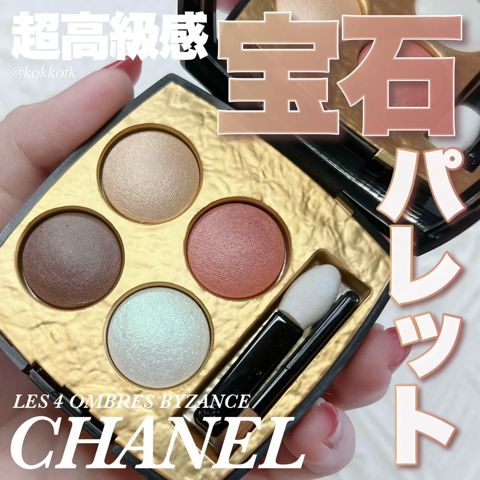 公式通販サイトです ゴージャスなアイシャドウ【CHANEL】レキャトル