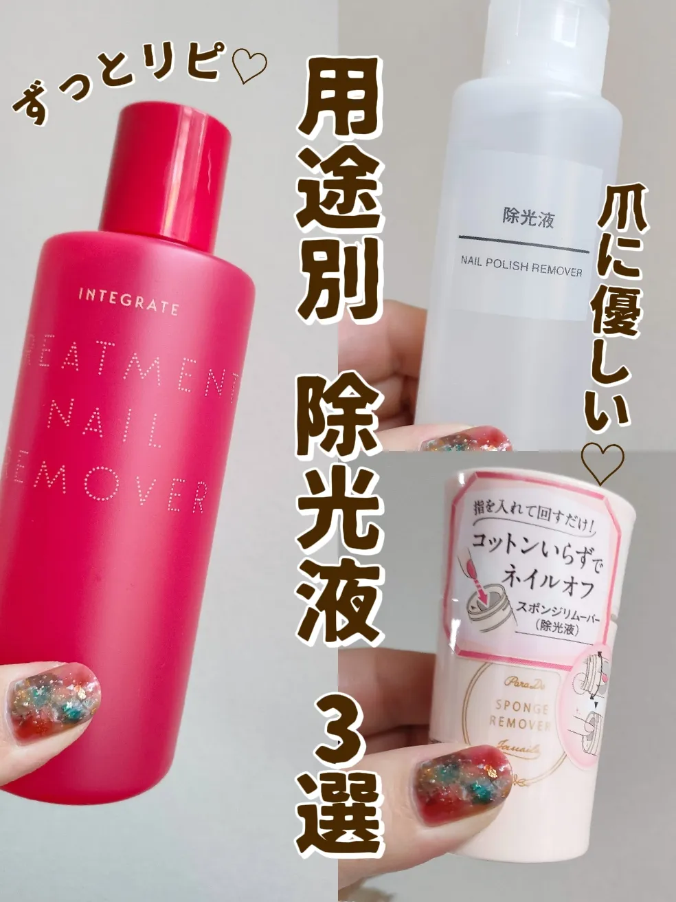 保存版】プチプラおすすめ除光液3選💗 | けい マニキュア簡単アレンジが投稿したフォトブック | Lemon8