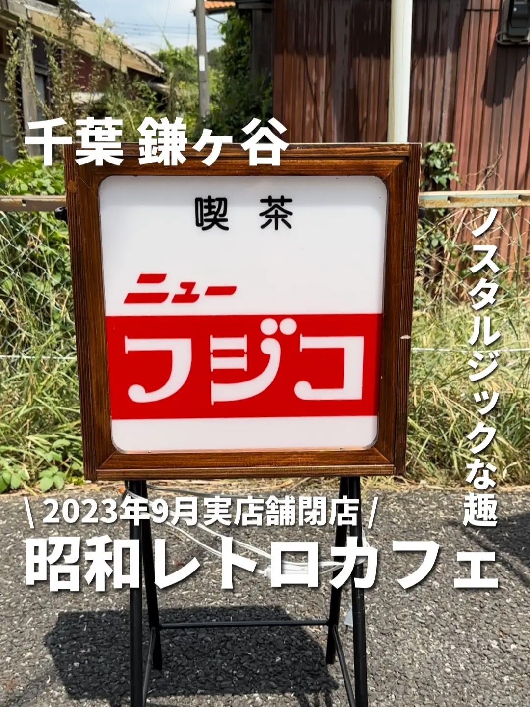 【 Chiba 】 Showa Retro Cafe will close in September 2023!