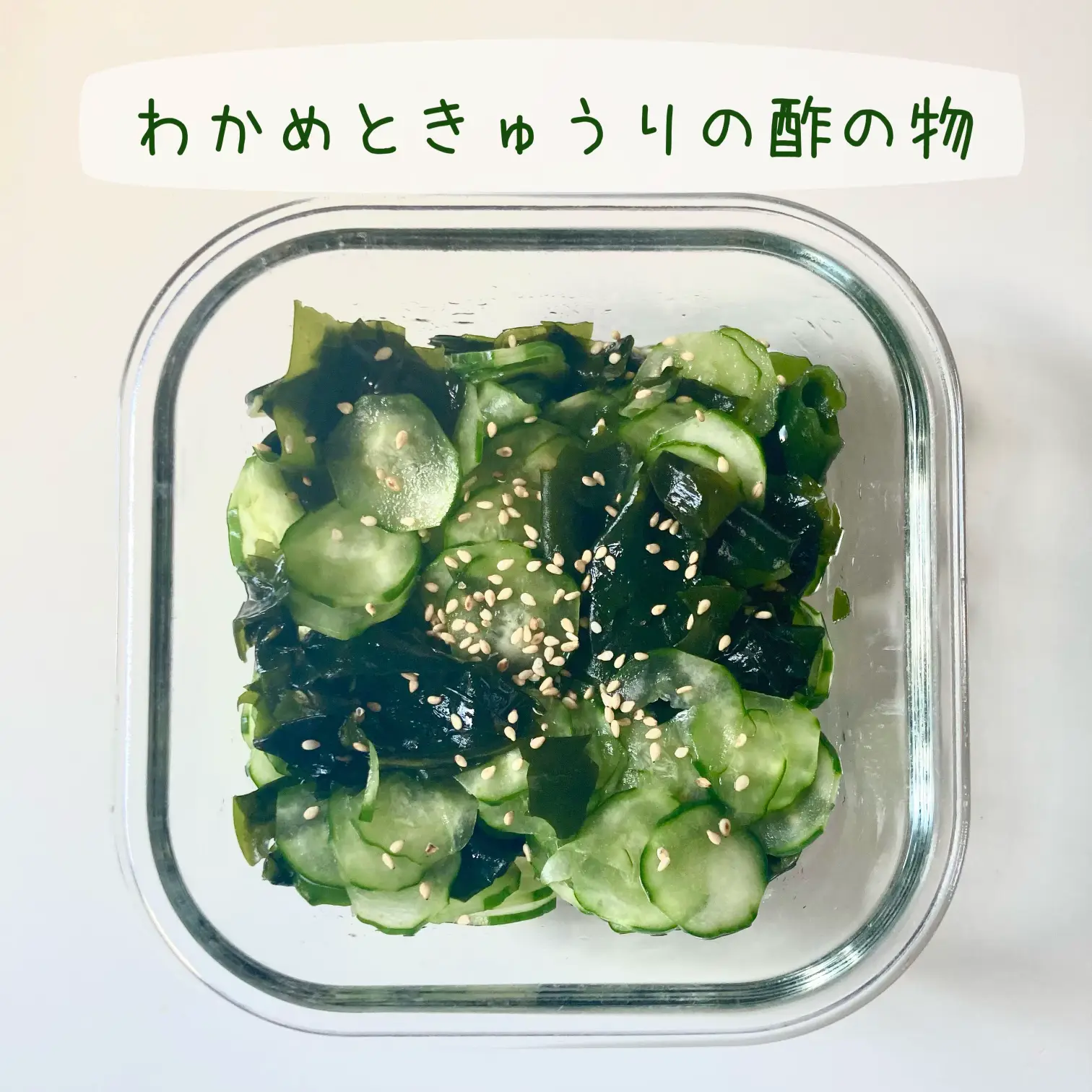 Recipe] Wakame seaweed and cucumber with vinegar🥒, Gallery posted by ゆうさん