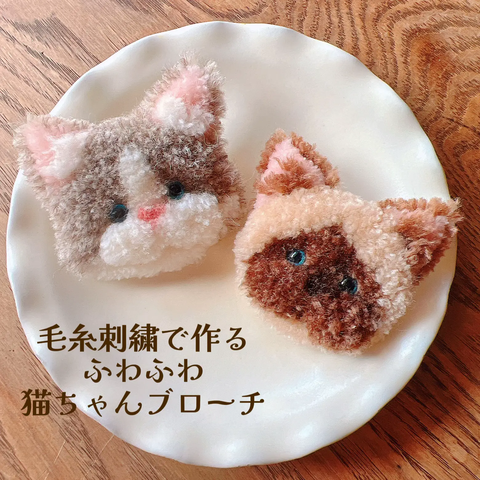 新作】毛糸🧶で作る、モコモコな猫ちゃんブローチ🐈 | bom bomが投稿したフォトブック | Lemon8