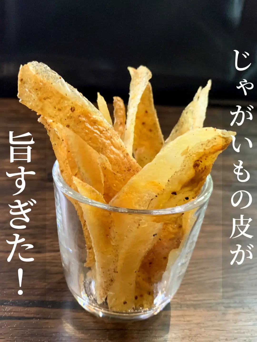 【節約レシピ】じゃがいもの皮で作ったポテチがとても美味しくできました🍟